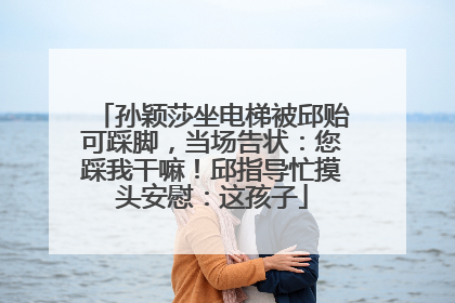 孙颖莎坐电梯被邱贻可踩脚，当场告状：您踩我干嘛！邱指导忙摸头安慰：这孩子